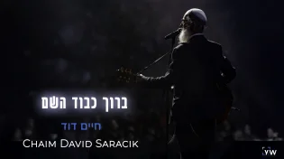 חדש: מחיים דוד סרסיק - "ברוך כבוד השם"