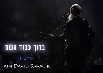 חיים דוד סרסיק - "ברוך כבוד השם"