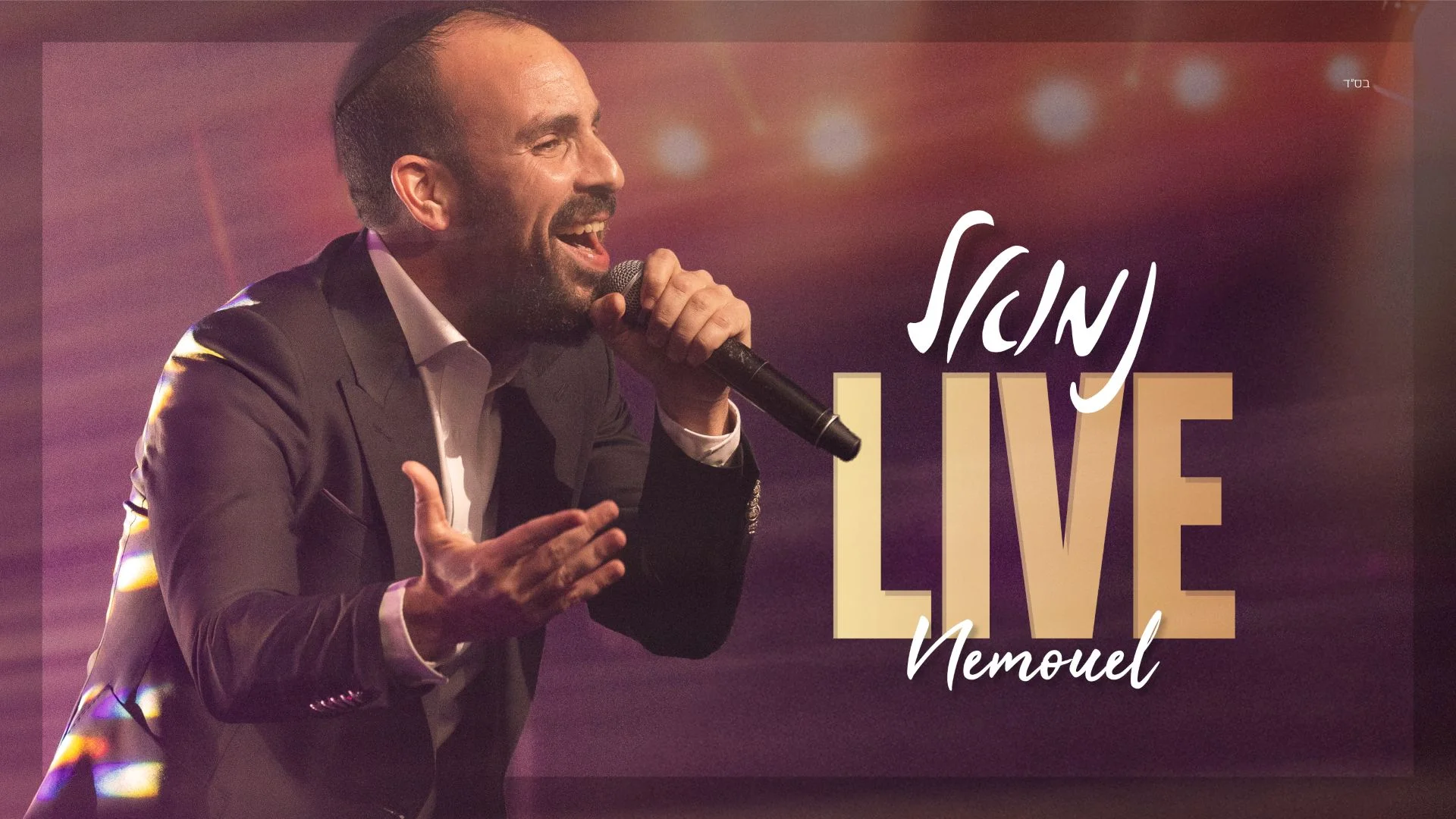 נמואל - "LIVE 2025"