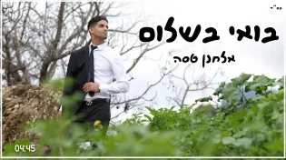 אלחנן טסה בשיר חופה חדש ומרגש - "בואי בשלום"
