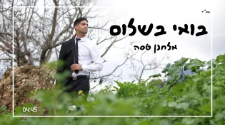 אלחנן טסה בשיר חופה חדש ומרגש - "בואי בשלום"