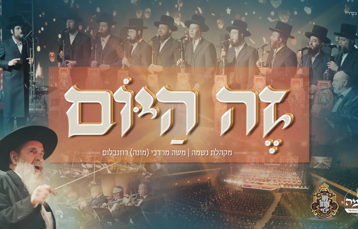 מקהלת נשמה ומונה רוזנבלום - "זה היום"