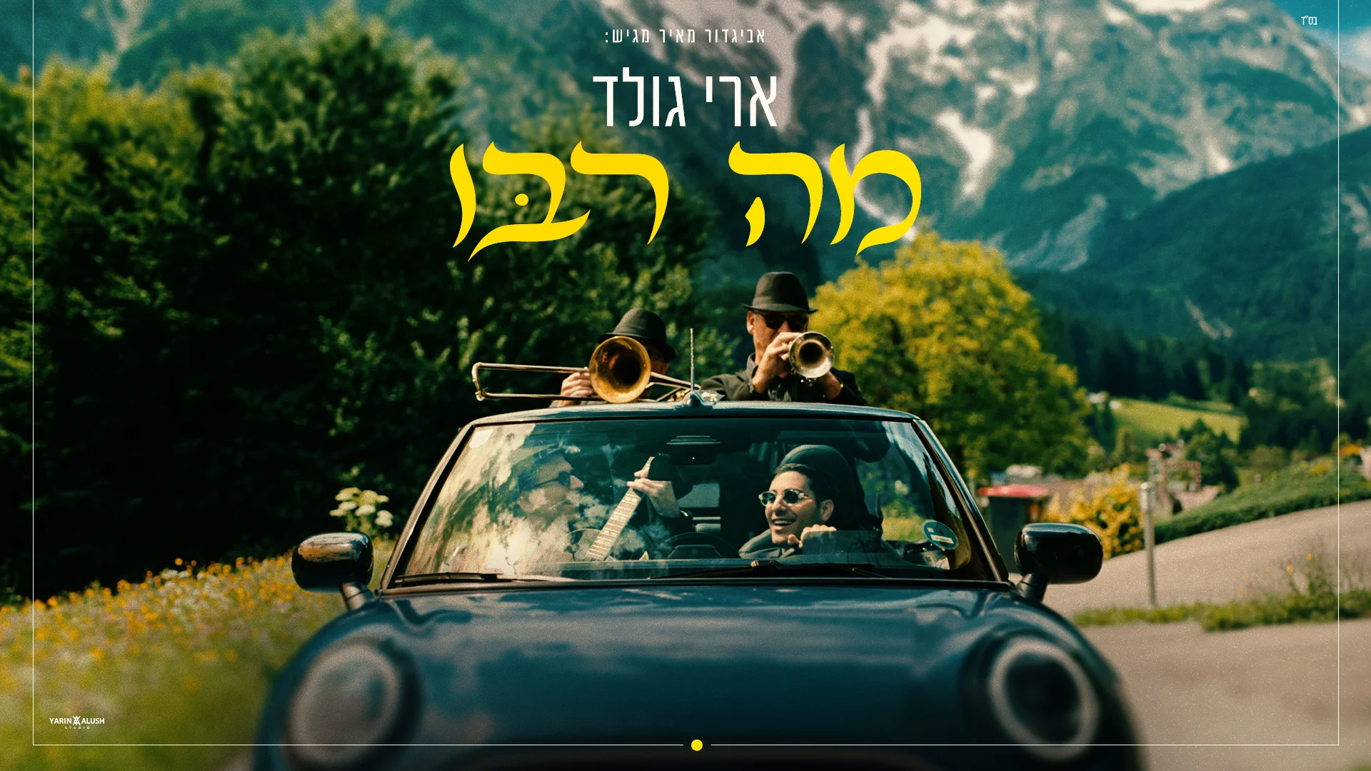 ארי גולד - "מה רבו"   