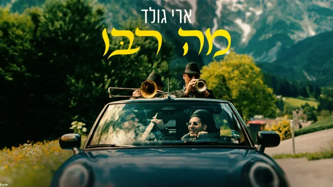 הלהיט של הקיץ!  סינגל קליפ חדש לזמר ארי גולד - "מה רבו"   