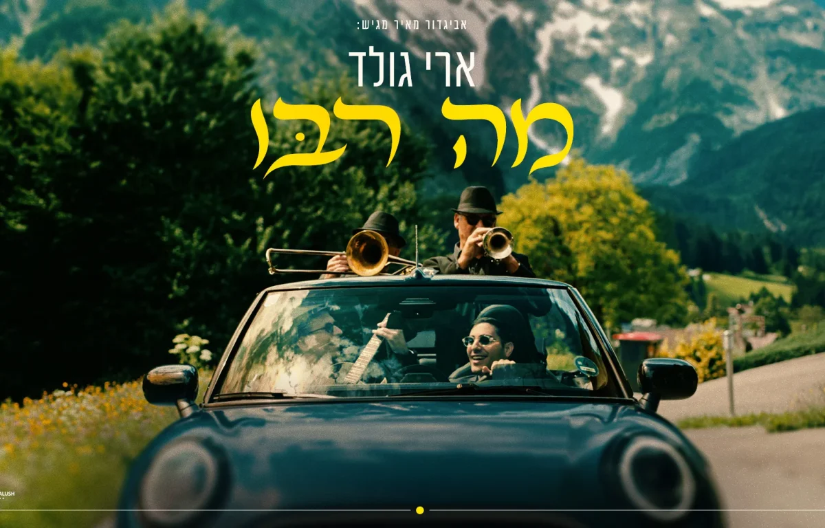 ארי גולד - "מה רבו"   