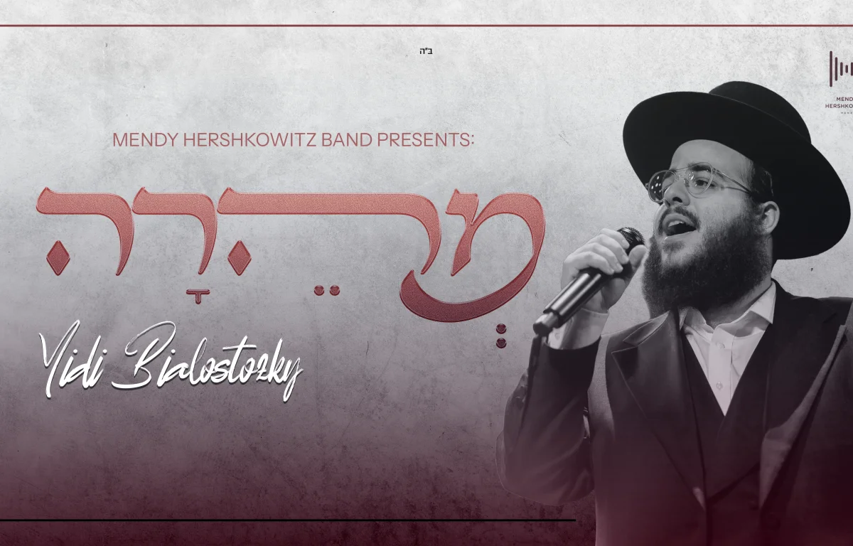 מנדי הרשקוביץ ויודי ביאלוסטוצקי - "מהרה" מנדי הרשקוביץ ויודי ביאלוסטוצקי - "מהרה"