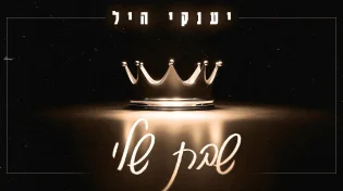 לקראת שבת: יענקי היל בסינגל חדש - "שבת שלי"