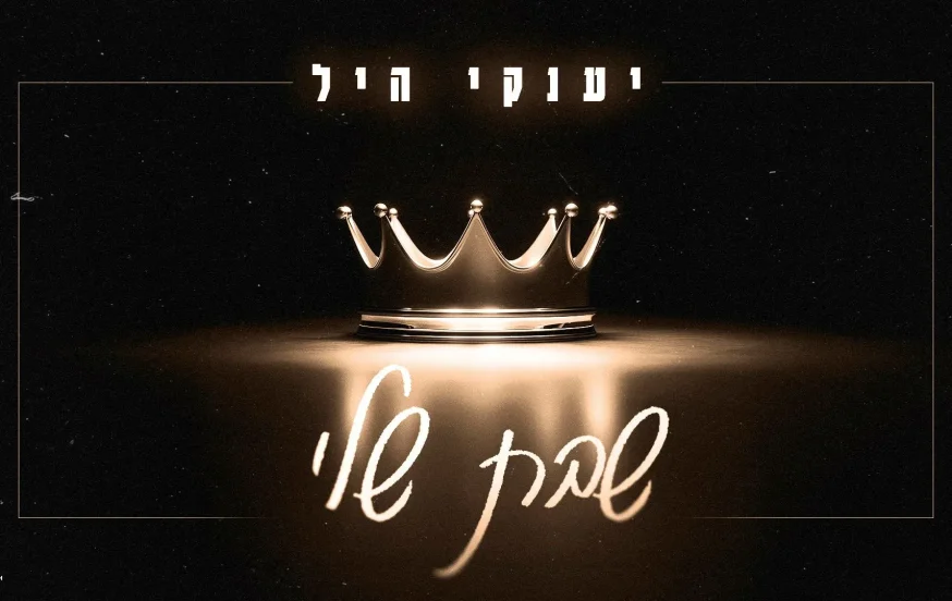 יענקי היל &ndash; "שבת שלי"