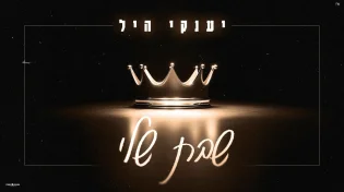 לקראת שבת: יענקי היל בסינגל חדש - "שבת שלי"