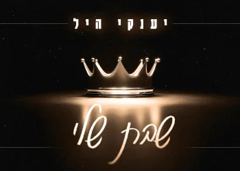 יענקי היל &ndash; "שבת שלי"