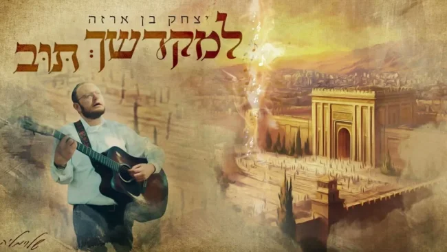 יצחק בן ארזה בסינגל קרליבך חדש: "למקדשך תוב"