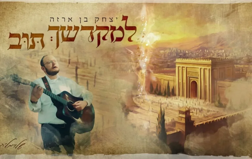 יצחק בן ארזה - "למקדשך תוב"