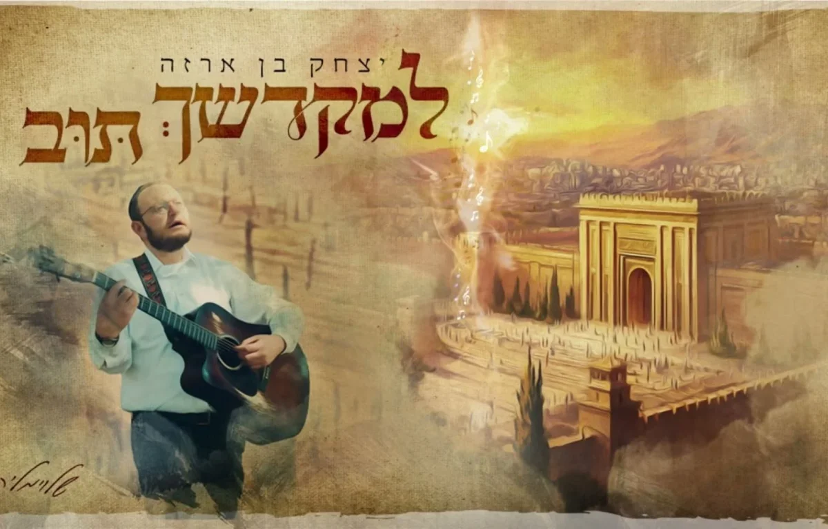 יצחק בן ארזה - "למקדשך תוב"