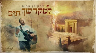יצחק בן ארזה בסינגל קרליבך חדש: "למקדשך תוב"