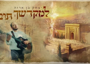 יצחק בן ארזה - "למקדשך תוב"