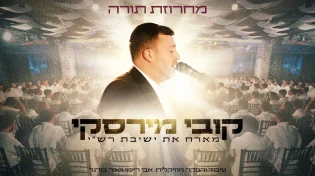 קובי מירסקי וישיבת רש"י חוזרים עם קליפ חדש - "מחרוזת תורה"