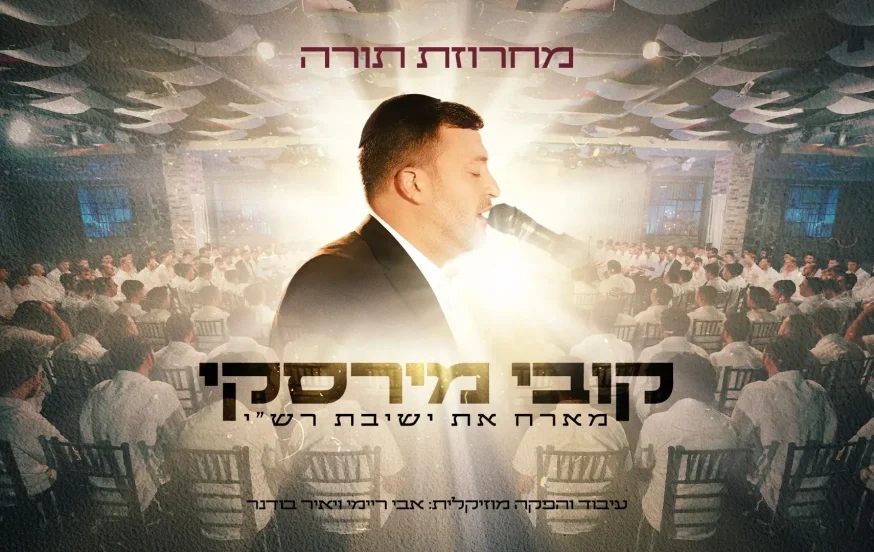 קובי מירסקי וישיבת רש"י - "מחרוזת תורה" קובי מירסקי וישיבת רש"י - "מחרוזת תורה"