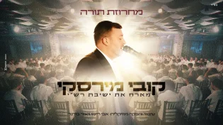 קובי מירסקי וישיבת רש"י חוזרים עם קליפ חדש - "מחרוזת תורה"