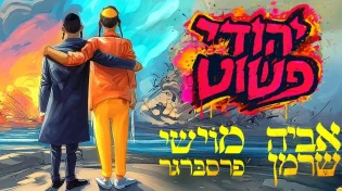 חיבור בין עולמות: אביה שרמן & מוישי פרסברגר בדואט אחדות "יהודי פשוט"