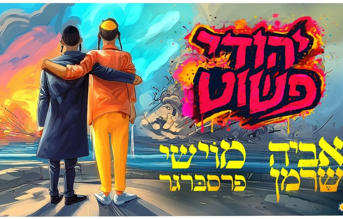 אביה שרמן ומוישי פרסברגר - "יהודי פשוט"