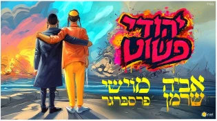 חיבור בין עולמות: אביה שרמן & מוישי פרסברגר בדואט אחדות "יהודי פשוט"