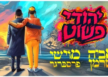 אביה שרמן ומוישי פרסברגר - "יהודי פשוט"