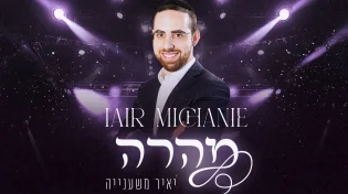 יאיר משענייה מברזיל בסינגל חתונות חדש - "מהרה"
