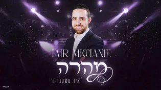 יאיר משענייה מברזיל בסינגל חתונות חדש - "מהרה"