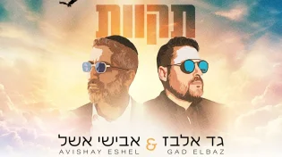 גד אלבז ואבישי אשל בדואט חדש: &ldquo;תקוות&rdquo;