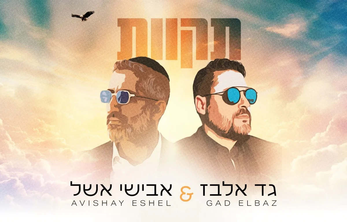 גד אלבז ואבישי אשל - &ldquo;תקוות&rdquo;