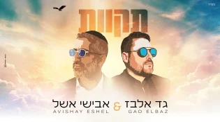 גד אלבז ואבישי אשל בדואט חדש: &ldquo;תקוות&rdquo;