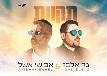 גד אלבז ואבישי אשל - &ldquo;תקוות&rdquo;
