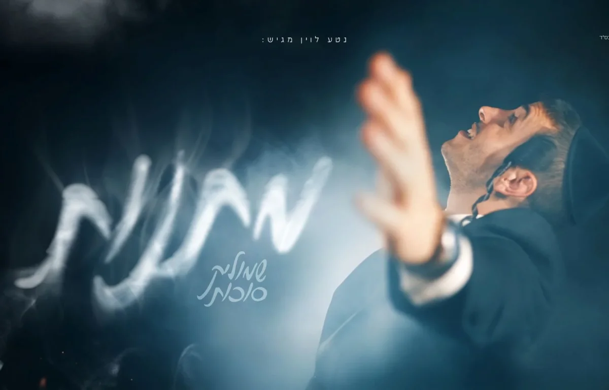 שמוליק סוכות - "מתנות"