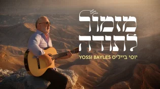 יוסי בייליס שואב אופטימיות מ"תודה" - "מזמור לתודה"