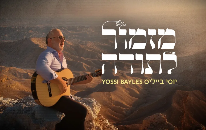 יוסי בייליס - "מזמור לתודה" יוסי בייליס - "מזמור לתודה"