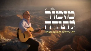 יוסי בייליס שואב אופטימיות מ"תודה" - "מזמור לתודה"