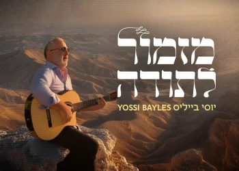 יוסי בייליס - "מזמור לתודה"