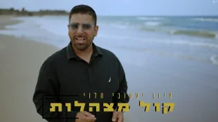 ציון יעקובי הלוי בסינגל קליפ בכורה - "קול מצהלות"