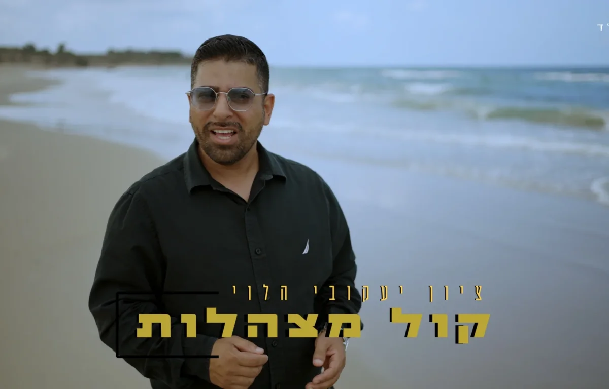 ציון יעקובי הלוי - "קול מצהלות"