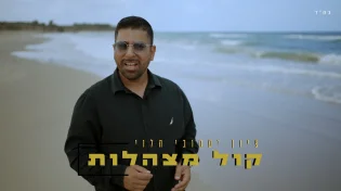 ציון יעקובי הלוי בסינגל קליפ בכורה - "קול מצהלות"
