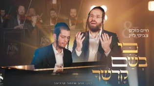 חיים פולק וצביקי לוין מרגשים ביצירה של ר' שלמה קרליבך: "כי בשם קדשך"