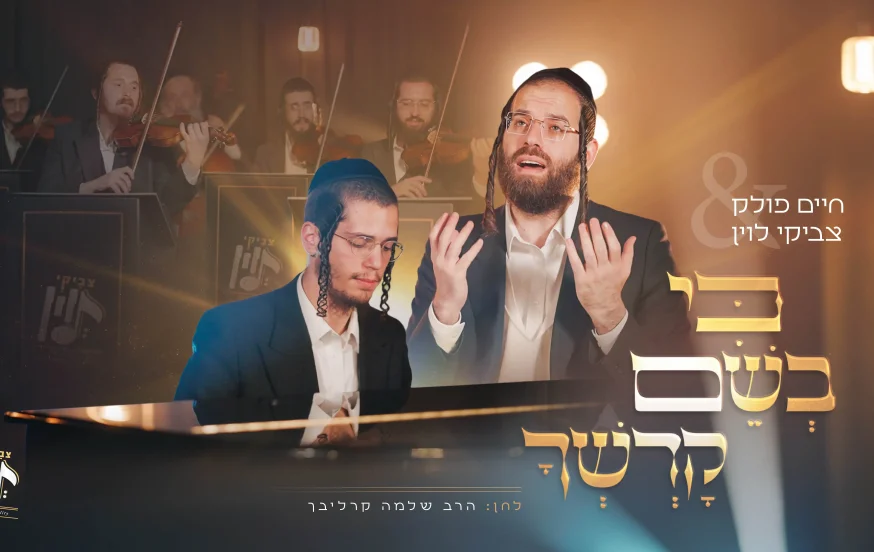 חיים פולק וצביקי לוין - "כי בשם קדשך" חיים פולק וצביקי לוין - "כי בשם קדשך"