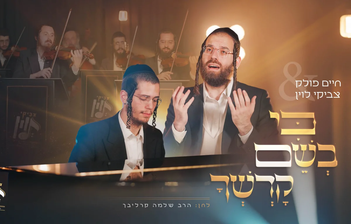 חיים פולק וצביקי לוין - "כי בשם קדשך"