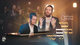 חיים פולק וצביקי לוין מרגשים ביצירה של ר' שלמה קרליבך: "כי בשם קדשך"