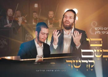 חיים פולק וצביקי לוין - "כי בשם קדשך"