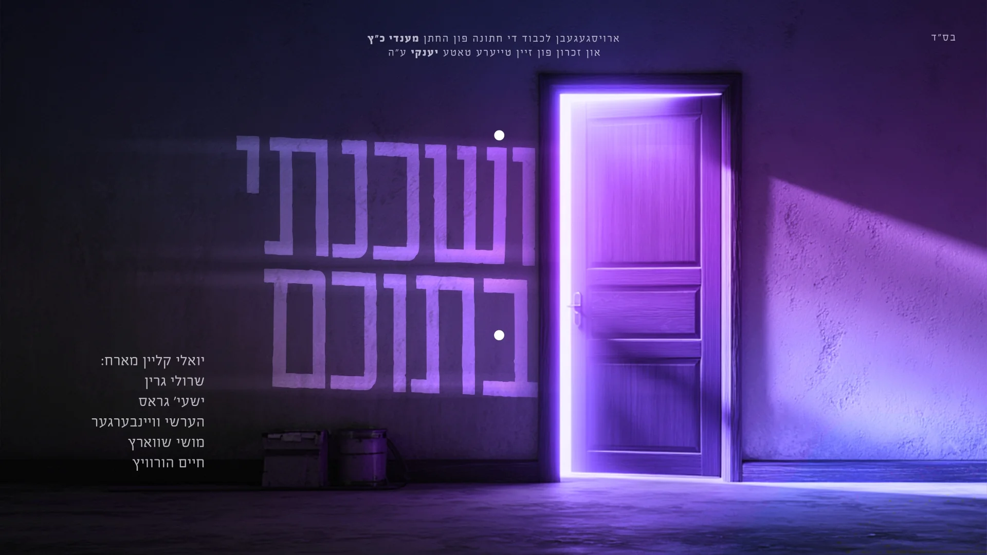 יואלי קליין – "ושכנתי בתוכם"