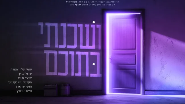 יואלי קליין מארח את כוכבי הזמר - "ושכנתי בתוכם"