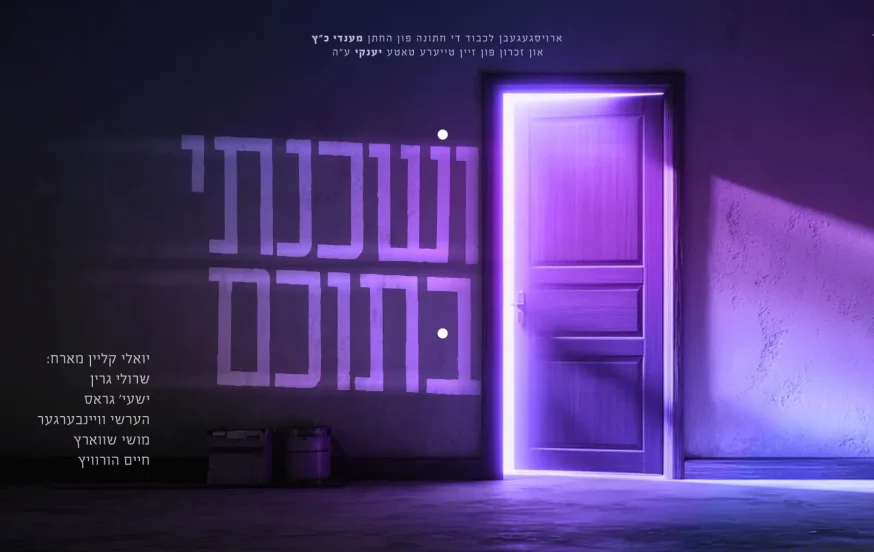 יואלי קליין – "ושכנתי בתוכם" יואלי קליין – "ושכנתי בתוכם"