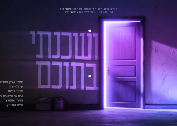 יואלי קליין &ndash; "ושכנתי בתוכם"