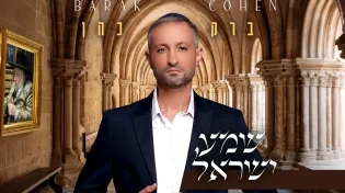 מתוך הפרוייקט: ברק כהן בסינגל חדש - "שמע ישראל"